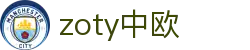 zoty中欧·(中国有限公司)官方网站
